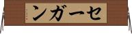セーガン Horizontal Wall Scroll