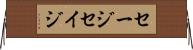 セージ Horizontal Wall Scroll