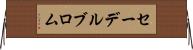 セーデルブロム Horizontal Wall Scroll