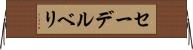 セーデルベリ Horizontal Wall Scroll