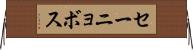 セーニョボス Horizontal Wall Scroll