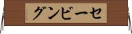 セービング Horizontal Wall Scroll