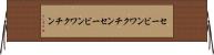 セービンワクチン Horizontal Wall Scroll