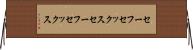 セーフセックス Horizontal Wall Scroll