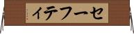 セーフティ Horizontal Wall Scroll