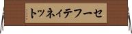 セーフティ・ネット Horizontal Wall Scroll