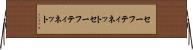 セーフティネット Horizontal Wall Scroll
