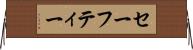 セーフティー Horizontal Wall Scroll