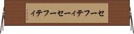 セーフティー Horizontal Wall Scroll