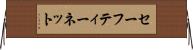 セーフティー・ネット Horizontal Wall Scroll