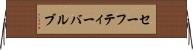 セーフティー・バルブ Horizontal Wall Scroll