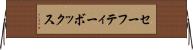 セーフティー・ボックス Horizontal Wall Scroll