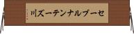 セーブルナンテーズ川 Horizontal Wall Scroll