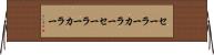 セーラーカラー Horizontal Wall Scroll