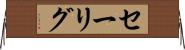 セーリグ Horizontal Wall Scroll