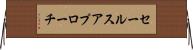 セールス・アプローチ Horizontal Wall Scroll