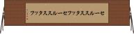 セールススタッフ Horizontal Wall Scroll