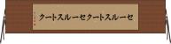 セールストーク Horizontal Wall Scroll