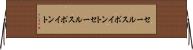 セールスポイント Horizontal Wall Scroll