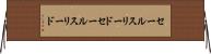 セールスリード Horizontal Wall Scroll