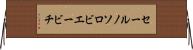 セールノソロビエービチ Horizontal Wall Scroll