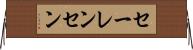 セーレンセン Horizontal Wall Scroll