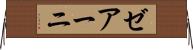 ゼアーニ Horizontal Wall Scroll