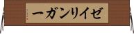 ゼイリンガー Horizontal Wall Scroll