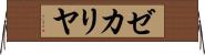 ゼカリヤ Horizontal Wall Scroll