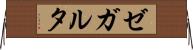 ゼガルタ Horizontal Wall Scroll