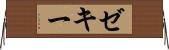 Zeky Horizontal Wall Scroll