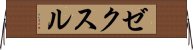 ゼクスル Horizontal Wall Scroll