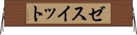 ゼスイット Horizontal Wall Scroll