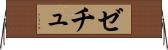 ゼチュ Horizontal Wall Scroll