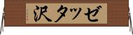 ゼッタ沢 Horizontal Wall Scroll