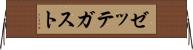 ゼッテガスト Horizontal Wall Scroll