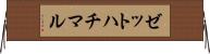 ゼットハチマル Horizontal Wall Scroll