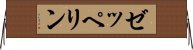 ゼッペリン Horizontal Wall Scroll