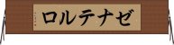 ゼナテルロ Horizontal Wall Scroll