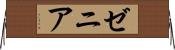 ゼニア Horizontal Wall Scroll