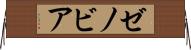 ゼノビア Horizontal Wall Scroll