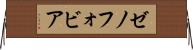 ゼノフォビア Horizontal Wall Scroll