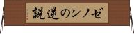 ゼノンの逆説 Horizontal Wall Scroll