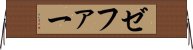 ゼファー Horizontal Wall Scroll