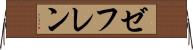 ゼフレン Horizontal Wall Scroll