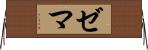 ゼマ Horizontal Wall Scroll