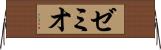 ゼミオ Horizontal Wall Scroll
