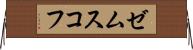 ゼムスコフ Horizontal Wall Scroll