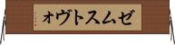 ゼムストヴォ Horizontal Wall Scroll