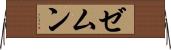 ゼムン Horizontal Wall Scroll